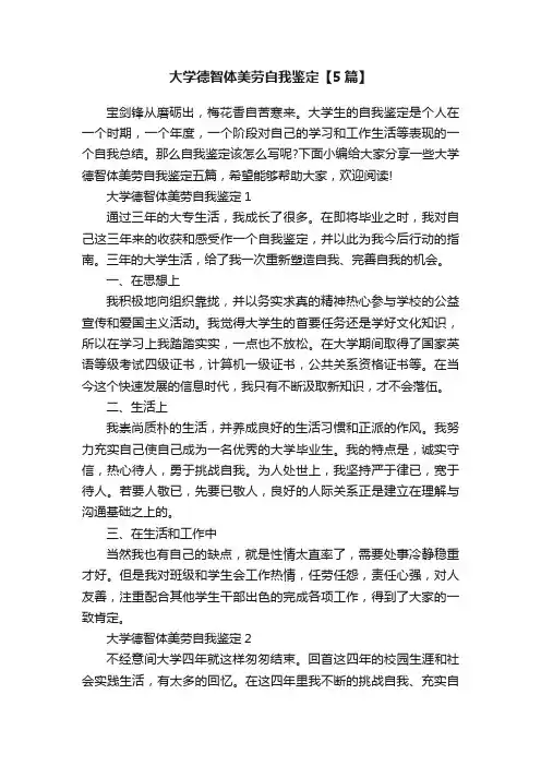 大学德智体美劳自我鉴定【5篇】