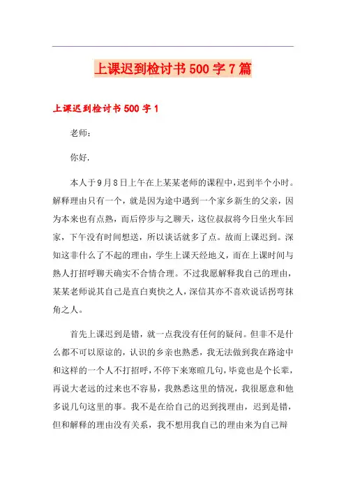 上课迟到检讨书500字7篇