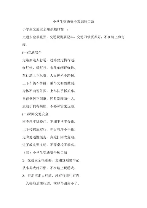 小学生交通安全常识顺口溜