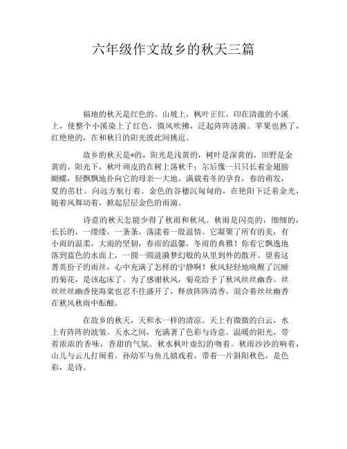 六年级作文故乡的秋天三篇