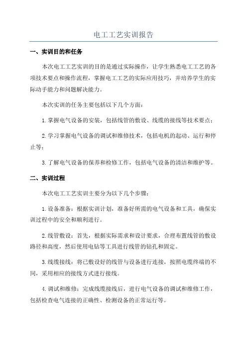 电工工艺实训报告