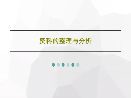 资料的整理与分析99页PPT