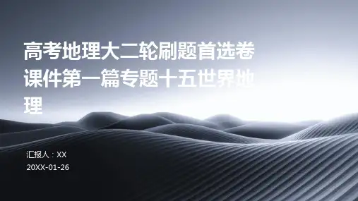 高考地理大二轮刷题首选卷课件第一篇专题十五世界地理