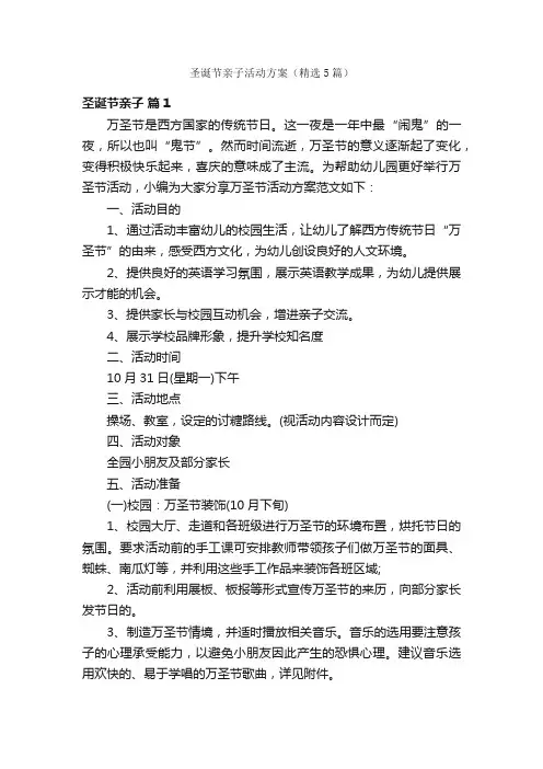 圣诞节亲子活动方案（精选5篇）