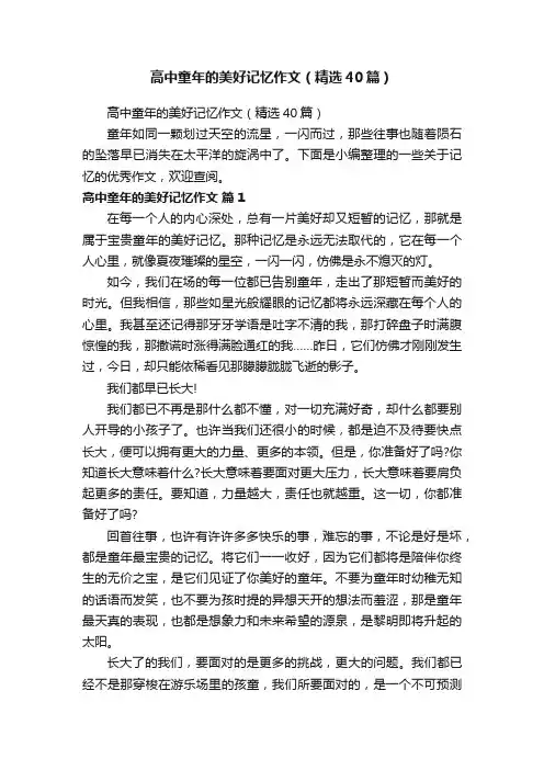 高中童年的美好记忆作文（精选40篇）