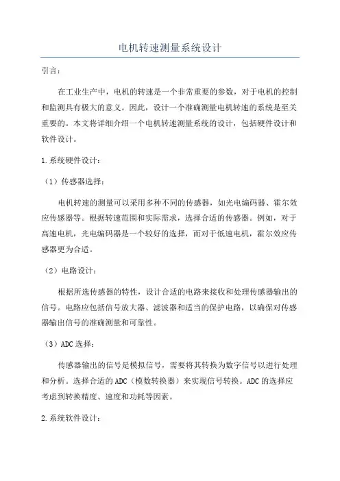 电机转速测量系统设计