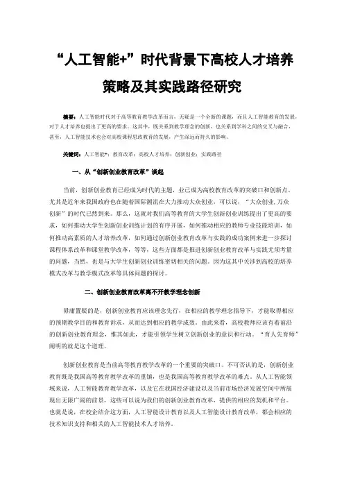 “人工智能+”时代背景下高校人才培养策略及其实践路径研究