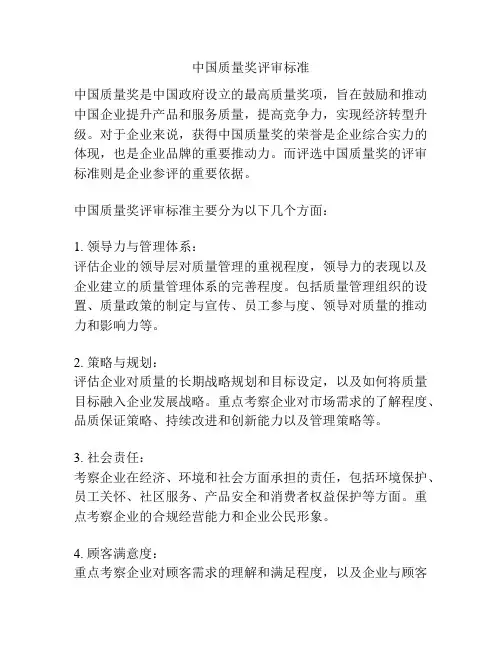 中国质量奖评审标准