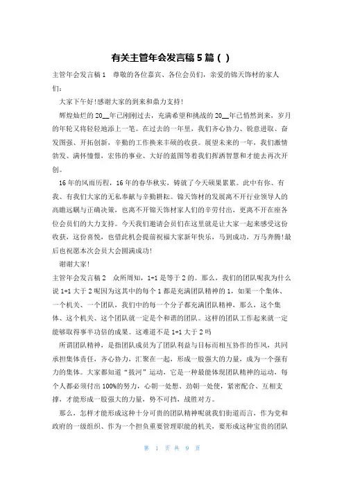 有关主管年会发言稿5篇()