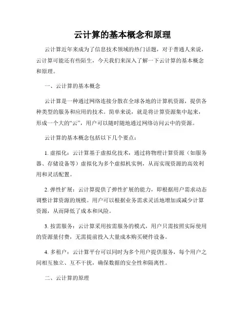 云计算的基本概念和原理
