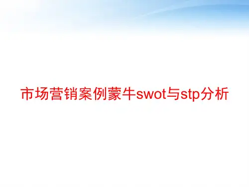市场营销案例蒙牛swot与stp分析 ppt课件