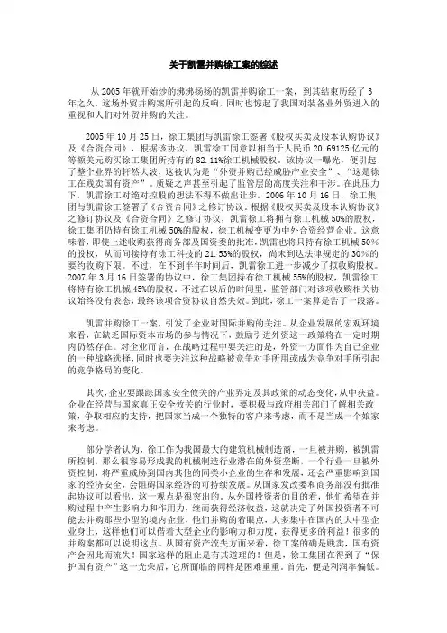 关于凯雷并购徐工案的综述