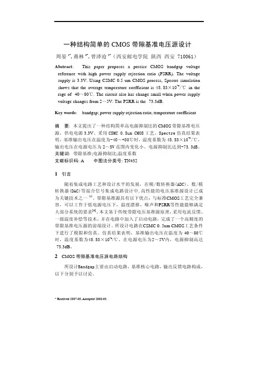 一种结构简单的 CMOS 带隙基准电压源设计
