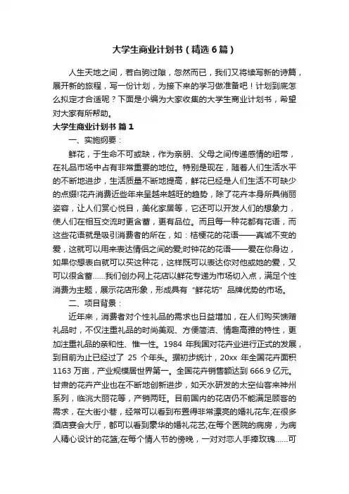 大学生商业计划书（精选6篇）