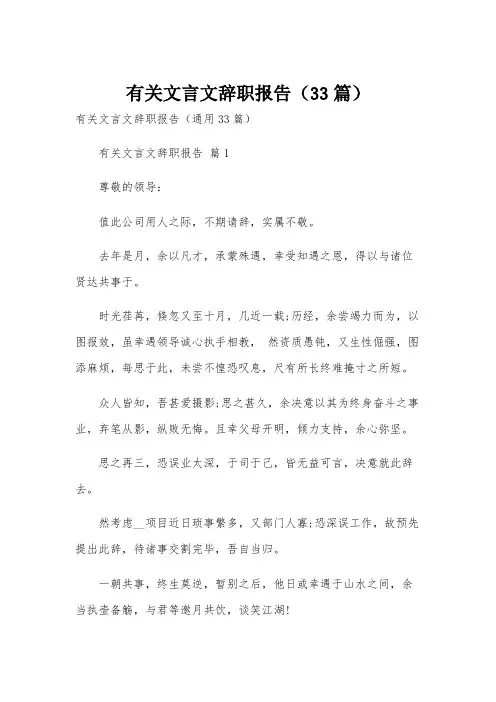 有关文言文辞职报告(33篇)