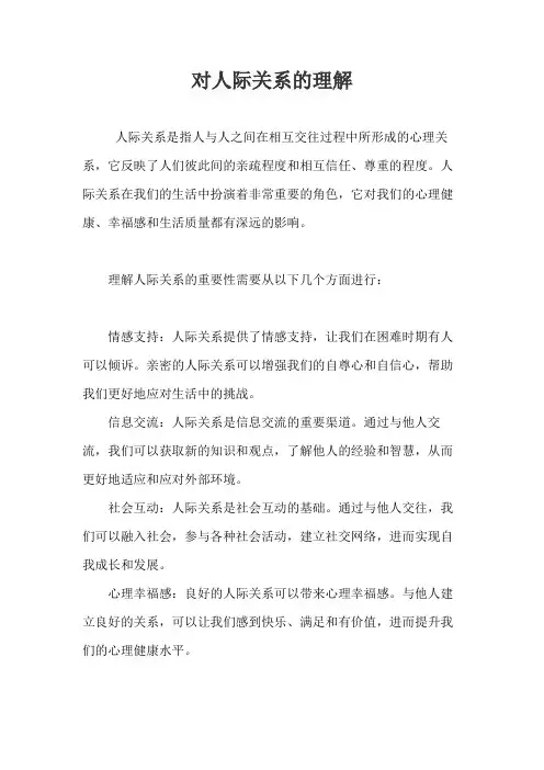 对人际关系的理解