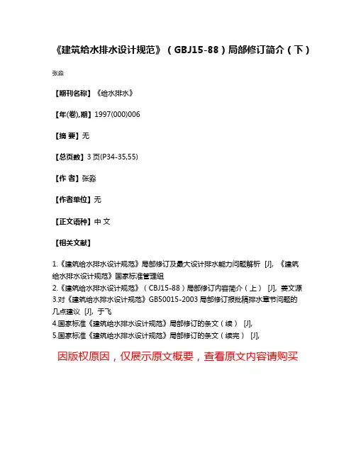 《建筑给水排水设计规范》（GBJ15-88）局部修订简介（下）