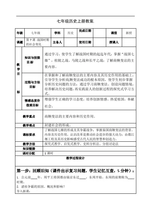 部编版七年级历史上册第7课战国时期的社会变化导学案