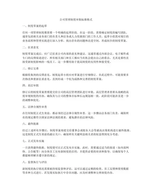 公司管理制度审批标准格式