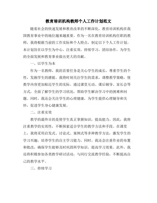 教育培训机构教师个人工作计划范文