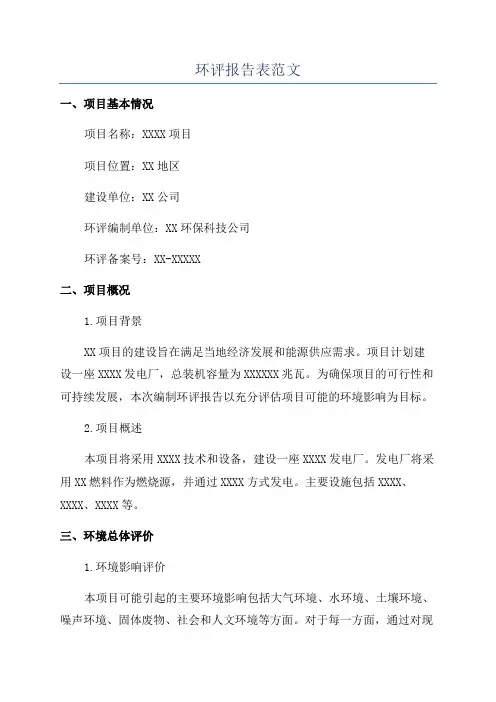 环评报告表范文