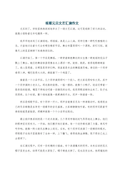 观看元旦文艺汇演作文