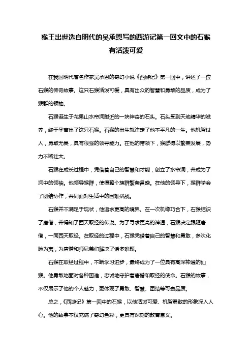猴王出世选自明代的吴承恩写的西游记第一回文中的石猴有活泼可爱