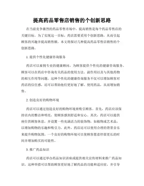 提高药品零售店销售的个创新思路