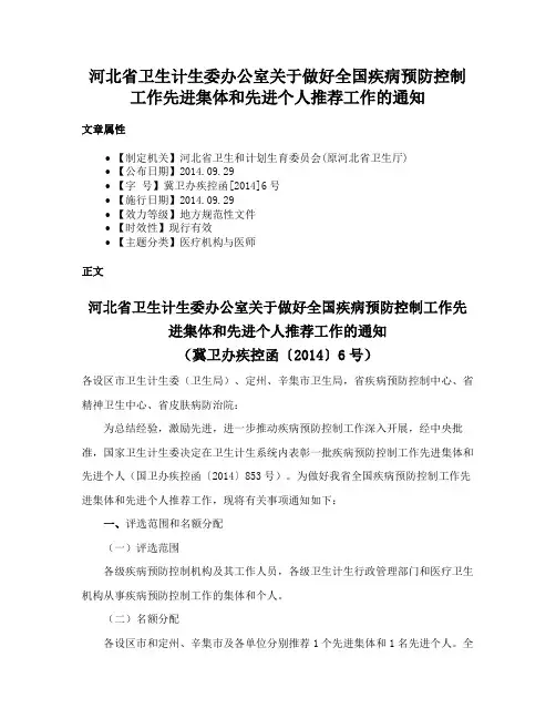 河北省卫生计生委办公室关于做好全国疾病预防控制工作先进集体和先进个人推荐工作的通知