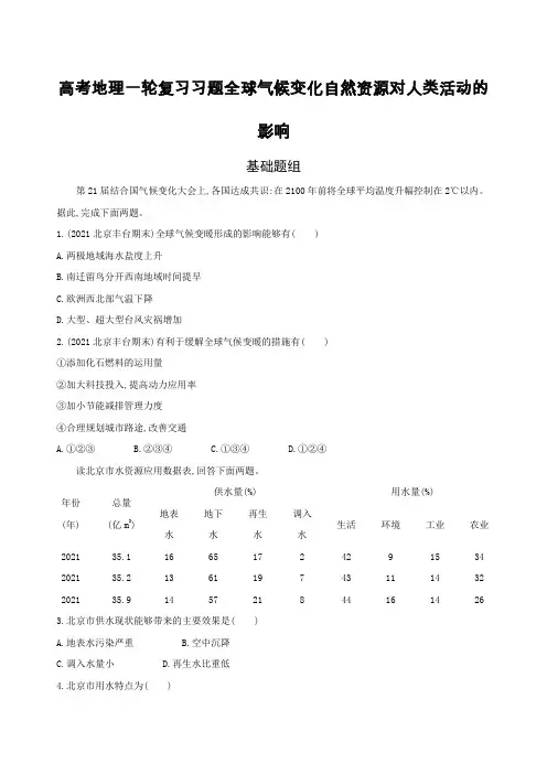高考地理一轮复习习题全球气候变化自然资源对人类活动的影响