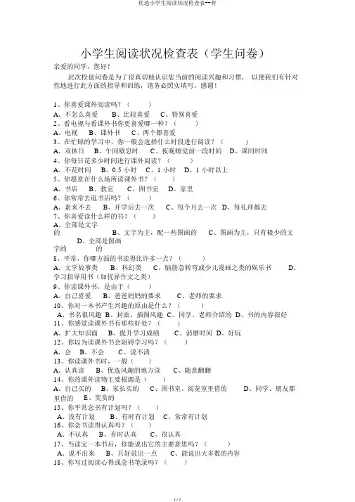 精选小学生阅读情况调查表--荐