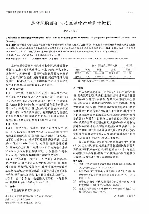 足背乳腺反射区按摩治疗产后乳汁淤积