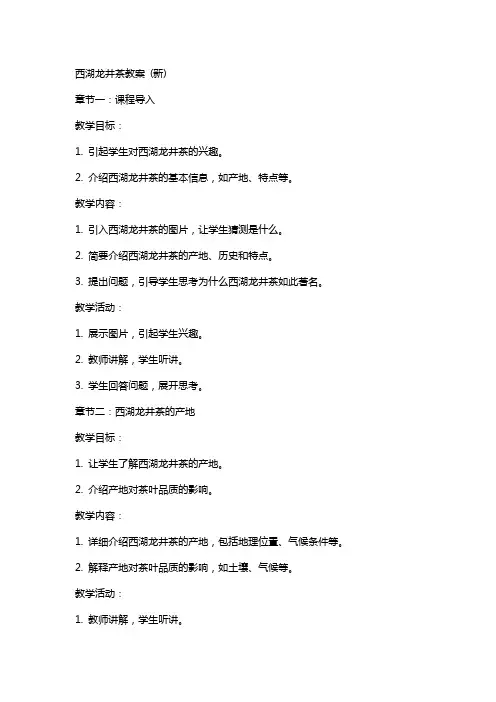 西湖龙井茶教案 (新)