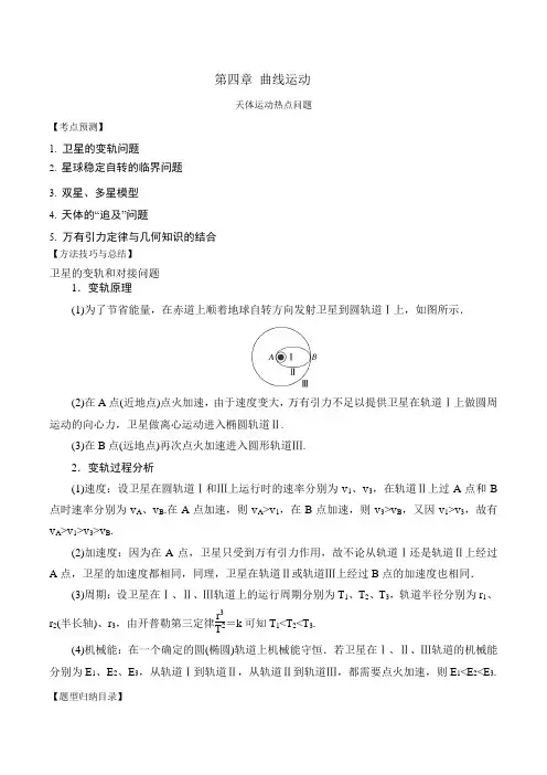 2024届高考物理一轮复习：天体运动热点问题