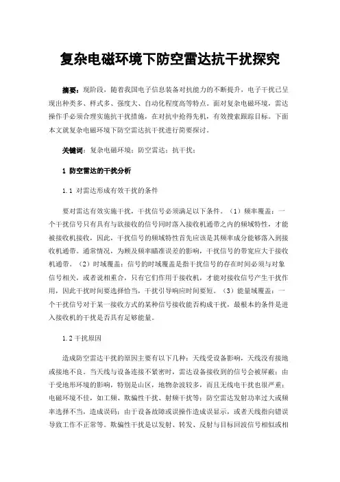复杂电磁环境下防空雷达抗干扰探究