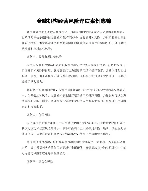 金融机构经营风险评估案例集锦