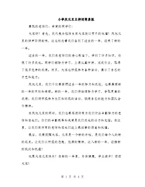 小学庆元旦主持词简易版（三篇）