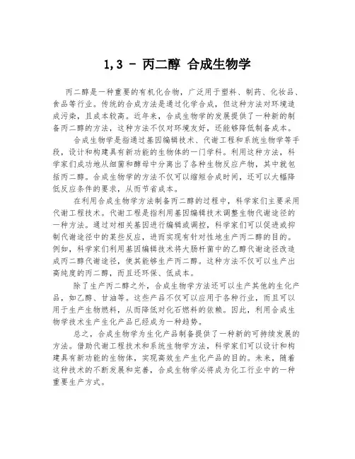 1,3 - 丙二醇 合成生物学