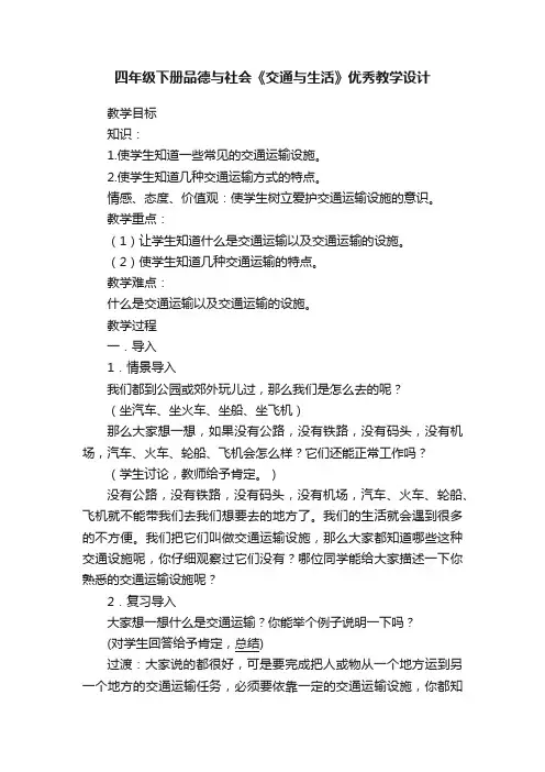 四年级下册品德与社会《交通与生活》优秀教学设计