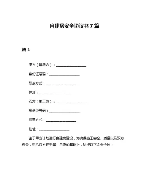 自建房安全协议书7篇