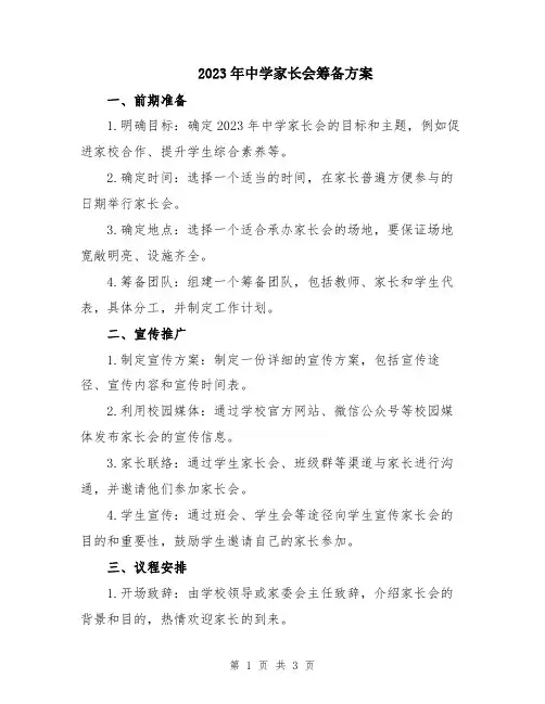 2023年中学家长会筹备方案
