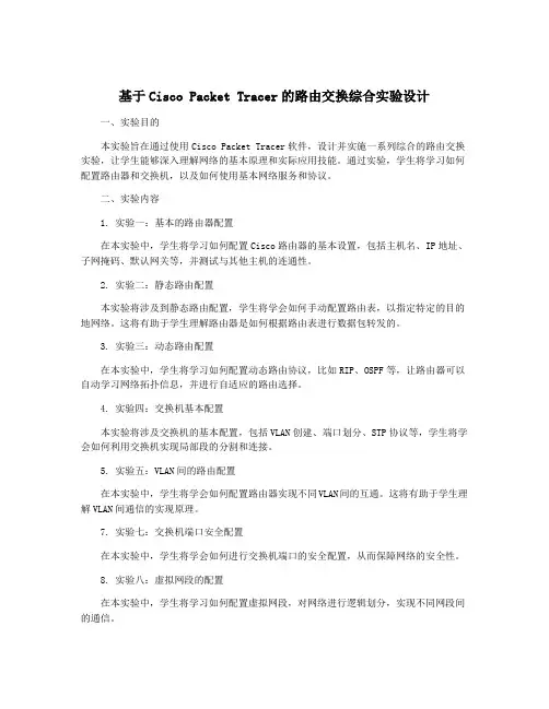 基于Cisco Packet Tracer的路由交换综合实验设计