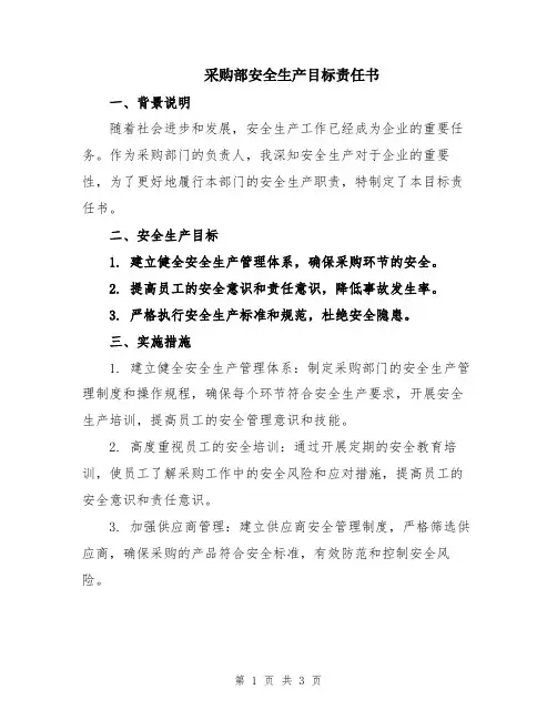 采购部安全生产目标责任书