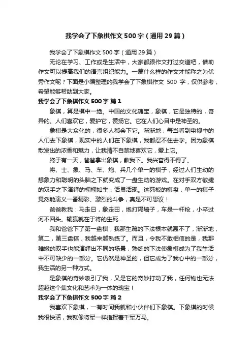 我学会了下象棋作文500字（通用29篇）