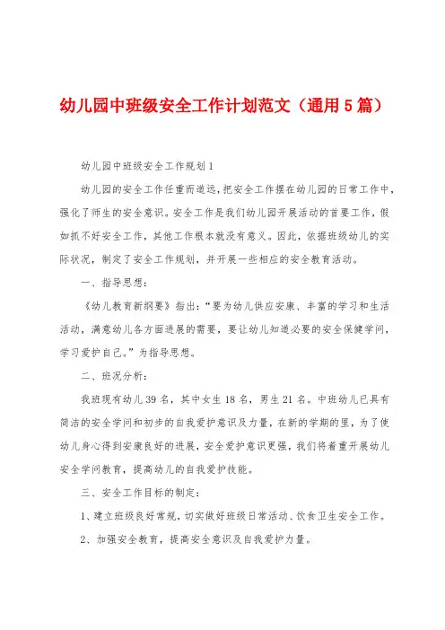 幼儿园中班级安全工作计划范文(5篇)