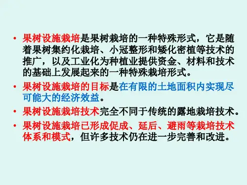 果树设施栽培-1