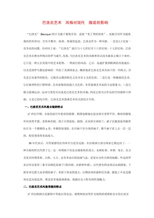 巴洛克艺术风格对现代服装的影响