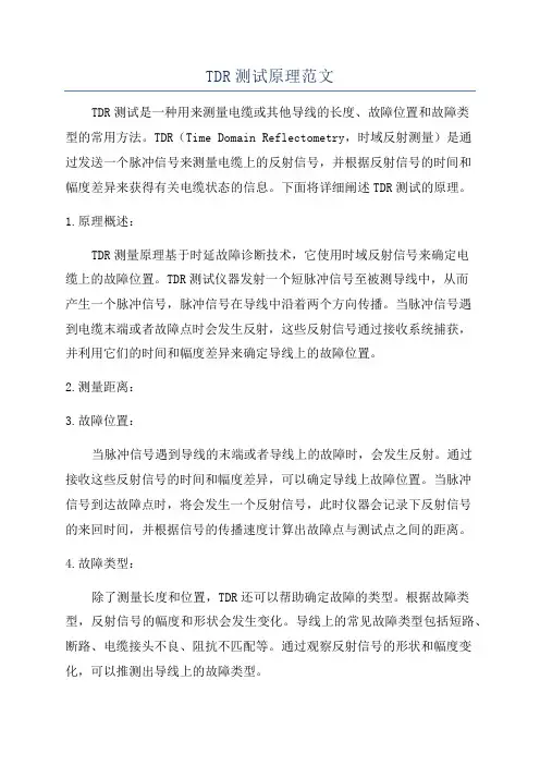 TDR测试原理范文