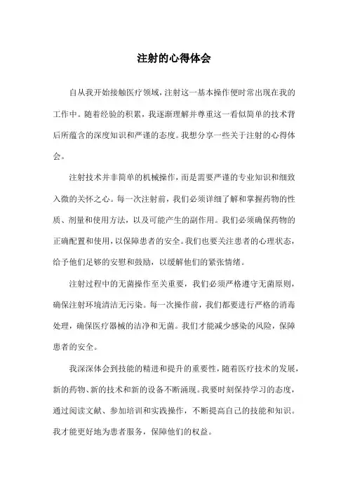 注射的心得体会