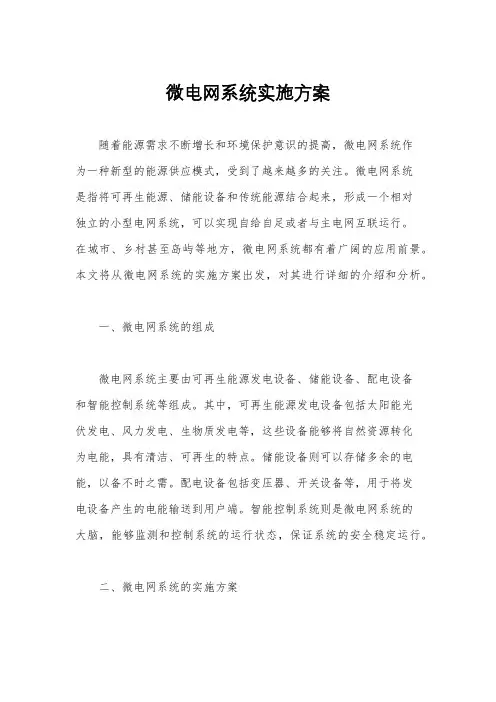 微电网系统实施方案